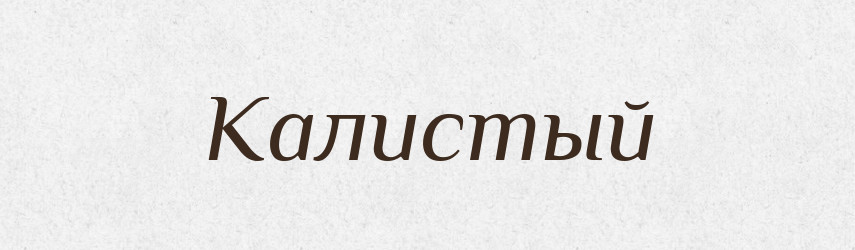 Калистый — Російсько-український академічний словник (А–П)