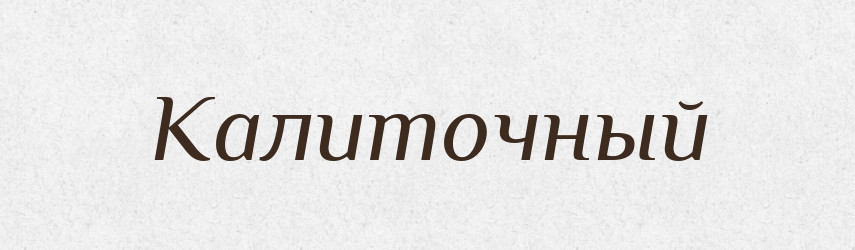 Калиточный — Російсько-український академічний словник (А–П)
