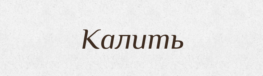 Калить — Російсько-український академічний словник (А–П)