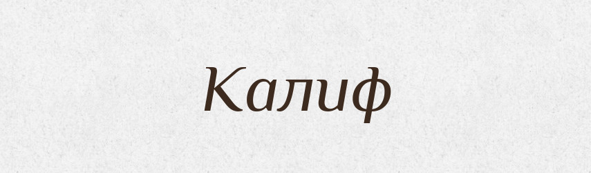 Калиф — Російсько-український академічний словник (А–П)