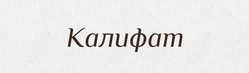Калифат — Російсько-український академічний словник (А–П)