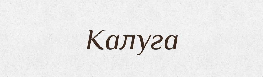 Калуга — Російсько-український академічний словник (А–П)