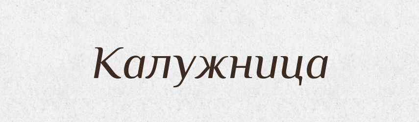 Калужница — Російсько-український академічний словник (А–П)