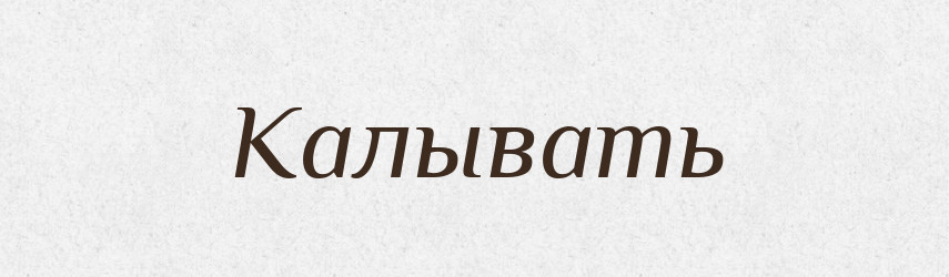Калывать — Російсько-український академічний словник (А–П)