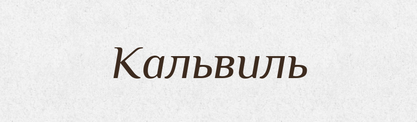 Кальвиль — Російсько-український академічний словник (А–П)