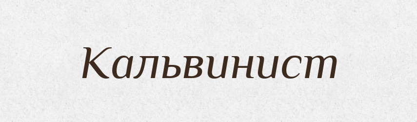 Кальвинист — Російсько-український академічний словник (А–П)