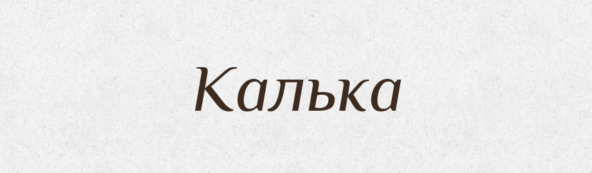 Калька — Російсько-український академічний словник (А–П)