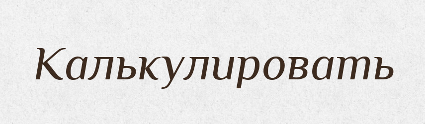 Калькулировать — Російсько-український академічний словник (А–П)