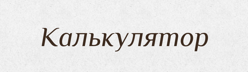 Калькулятор — Російсько-український академічний словник (А–П)