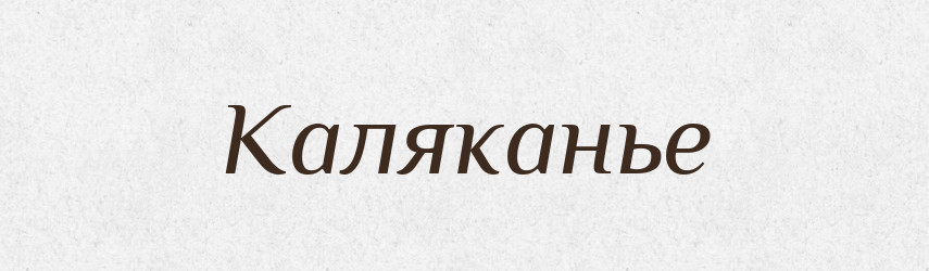 Каляканье — Російсько-український академічний словник (А–П)