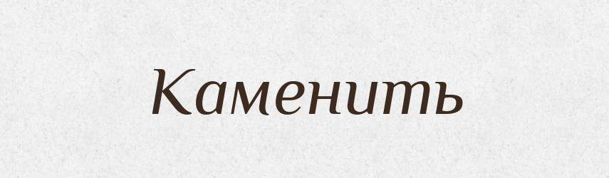 Каменить — Російсько-український академічний словник (А–П)