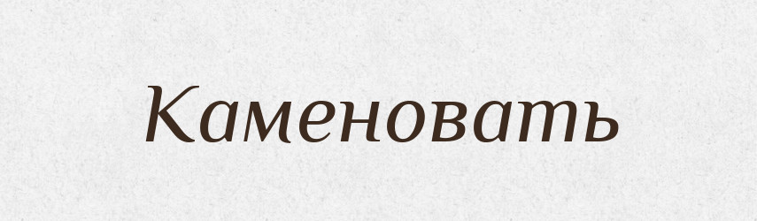 Каменовать — Російсько-український академічний словник (А–П)