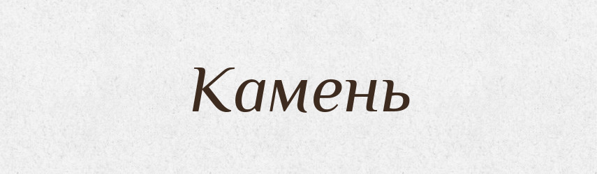 Камень — Російсько-український академічний словник (А–П)