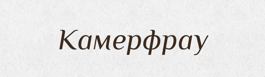 Камерфрау — Російсько-український академічний словник (А–П)