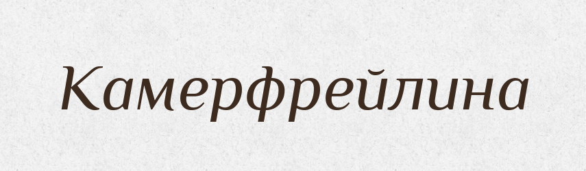 Камерфрейлина — Російсько-український академічний словник (А–П)