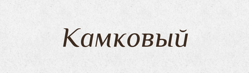 Камковый — Російсько-український академічний словник (А–П)