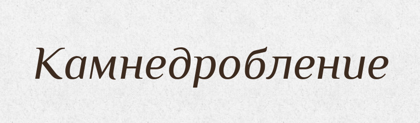 Камнедробление — Російсько-український академічний словник (А–П)