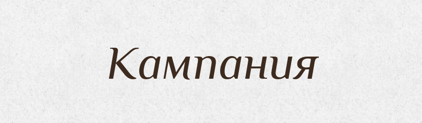 Кампания — Російсько-український академічний словник (А–П)