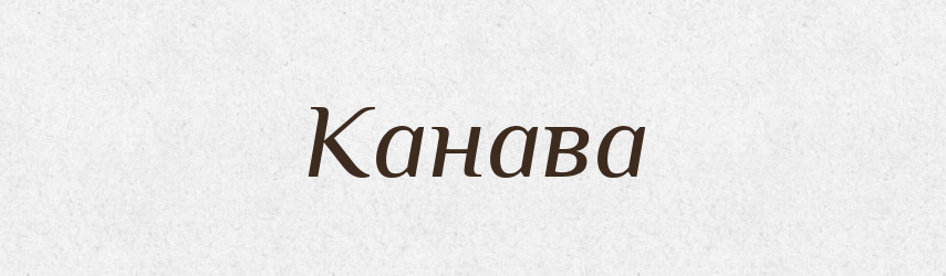 Канава — Російсько-український академічний словник (А–П)