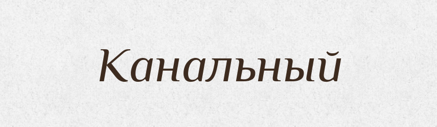 Канальный — Російсько-український академічний словник (А–П)