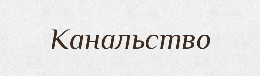 Канальство — Російсько-український академічний словник (А–П)