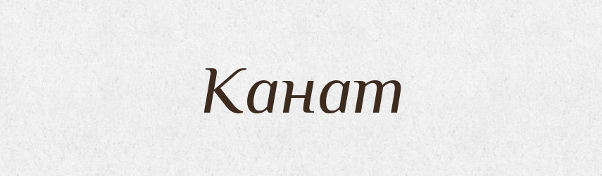 Канат — Російсько-український академічний словник (А–П)