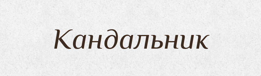 Кандальник — Російсько-український академічний словник (А–П)