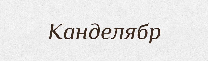 Канделябр — Російсько-український академічний словник (А–П)