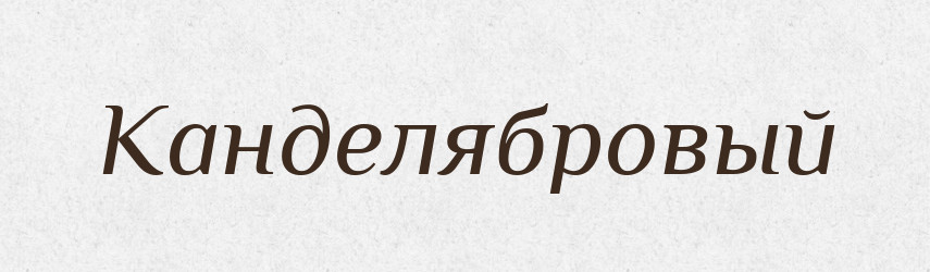 Канделябровый — Російсько-український академічний словник (А–П)
