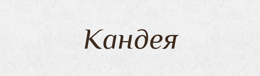 Кандея — Російсько-український академічний словник (А–П)