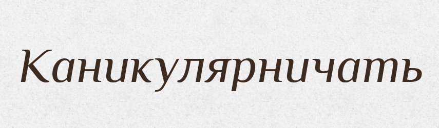 Каникулярничать — Російсько-український академічний словник (А–П)