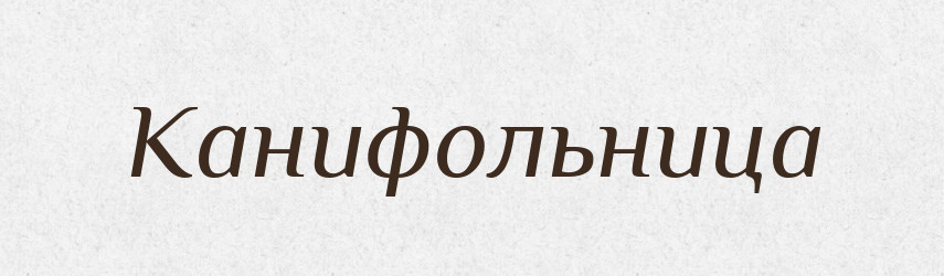 Канифольница — Російсько-український академічний словник (А–П)