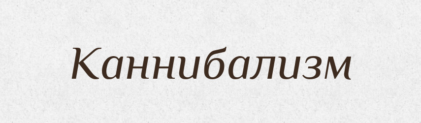 Каннибализм — Російсько-український академічний словник (А–П)