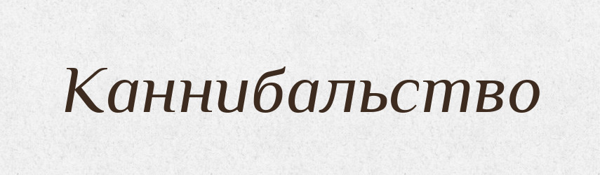 Каннибальство — Російсько-український академічний словник (А–П)