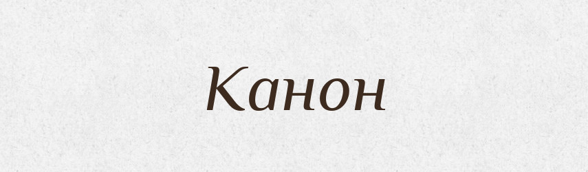 Канон — Російсько-український академічний словник (А–П)