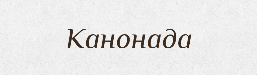 Канонада — Російсько-український академічний словник (А–П)