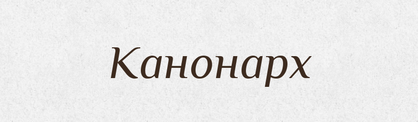 Канонарх — Російсько-український академічний словник (А–П)
