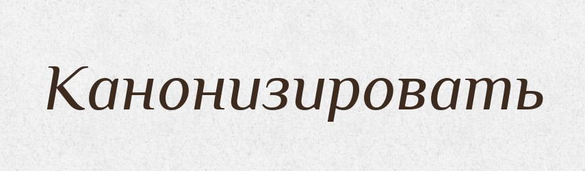 Канонизировать — Російсько-український академічний словник (А–П)