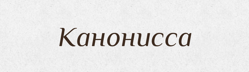 Канонисса — Російсько-український академічний словник (А–П)