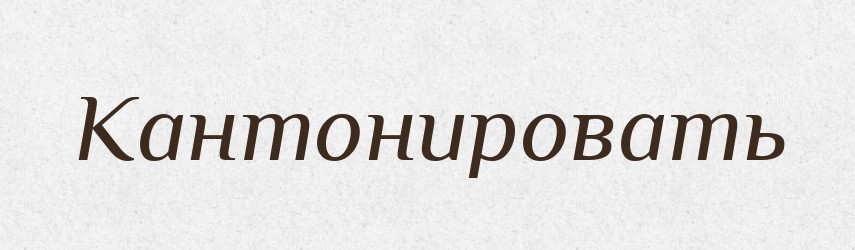 Кантонировать — Російсько-український академічний словник (А–П)