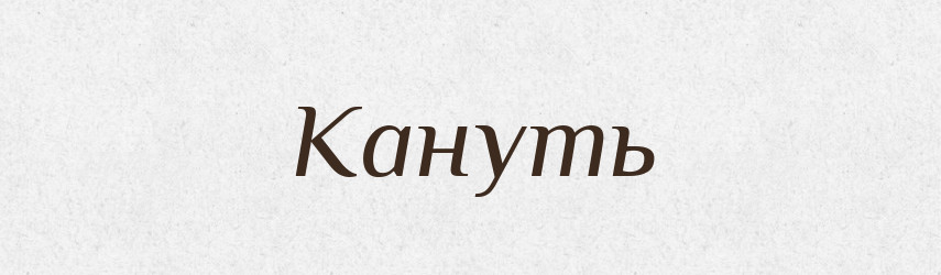 Кануть — Російсько-український академічний словник (А–П)