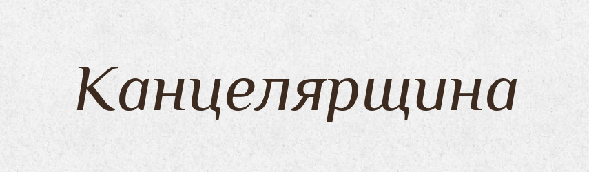 Канцелярщина — Російсько-український академічний словник (А–П)