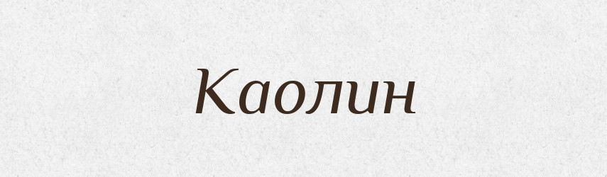Каолин — Російсько-український академічний словник (А–П)