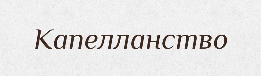 Капелланство — Російсько-український академічний словник (А–П)