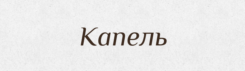 Капель — Російсько-український академічний словник (А–П)