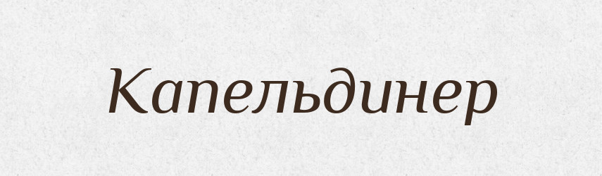 Капельдинер — Російсько-український академічний словник (А–П)