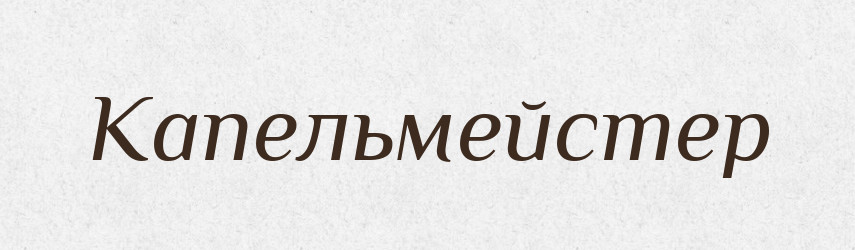 Капельмейстер — Російсько-український академічний словник (А–П)