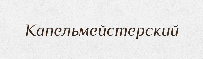 Капельмейстерский — Російсько-український академічний словник (А–П)