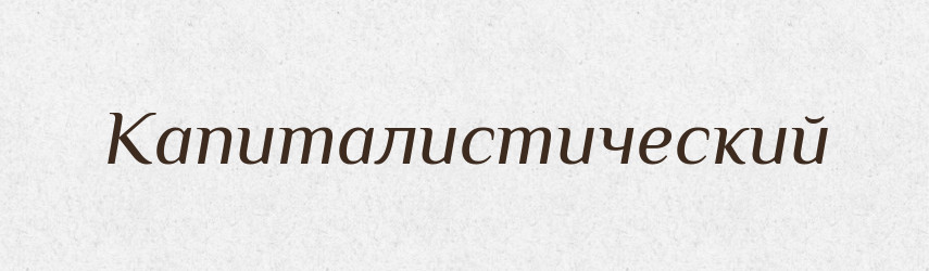 Капиталистический — Російсько-український академічний словник (А–П)