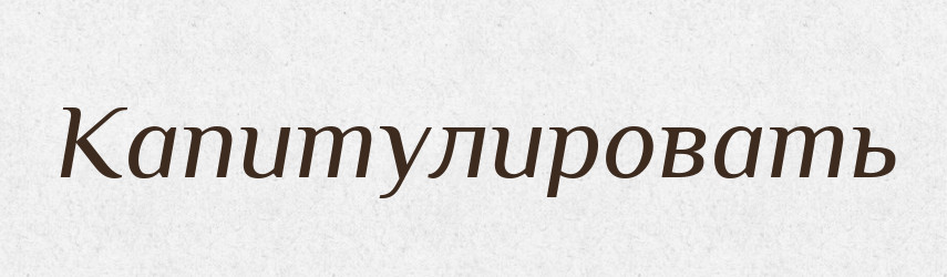 Капитулировать — Російсько-український академічний словник (А–П)